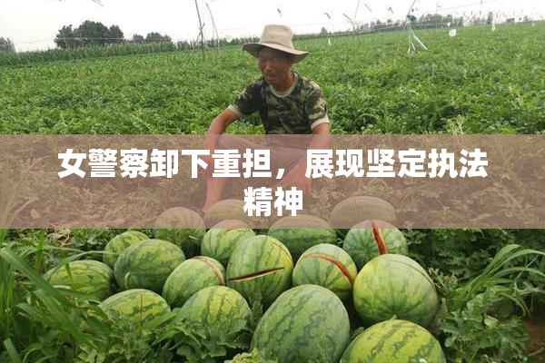 女警察卸下重担，展现坚定执法精神