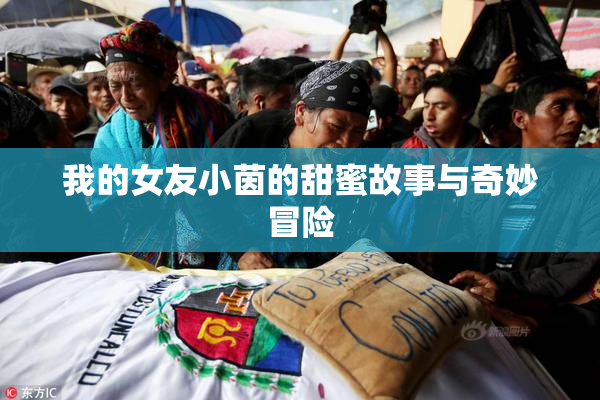 我的女友小茵的甜蜜故事与奇妙冒险