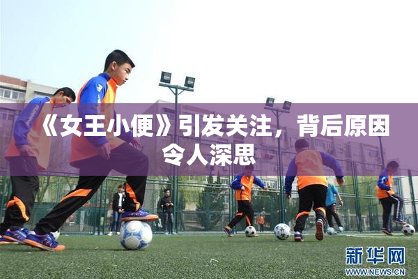《女王小便》引发关注，背后原因令人深思