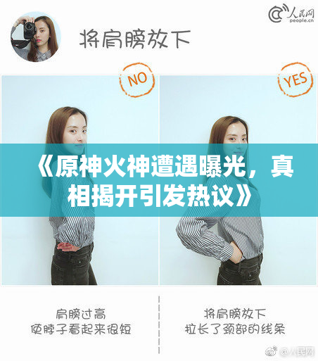 《原神火神遭遇曝光，真相揭开引发热议》