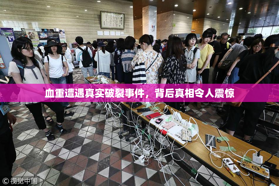 血重遭遇真实破裂事件，背后真相令人震惊