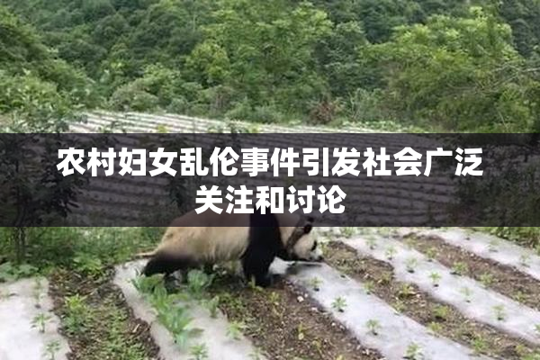 农村妇女乱伦事件引发社会广泛关注和讨论