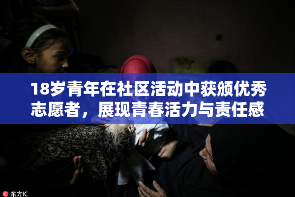 18岁青年在社区活动中获颁优秀志愿者，展现青春活力与责任感