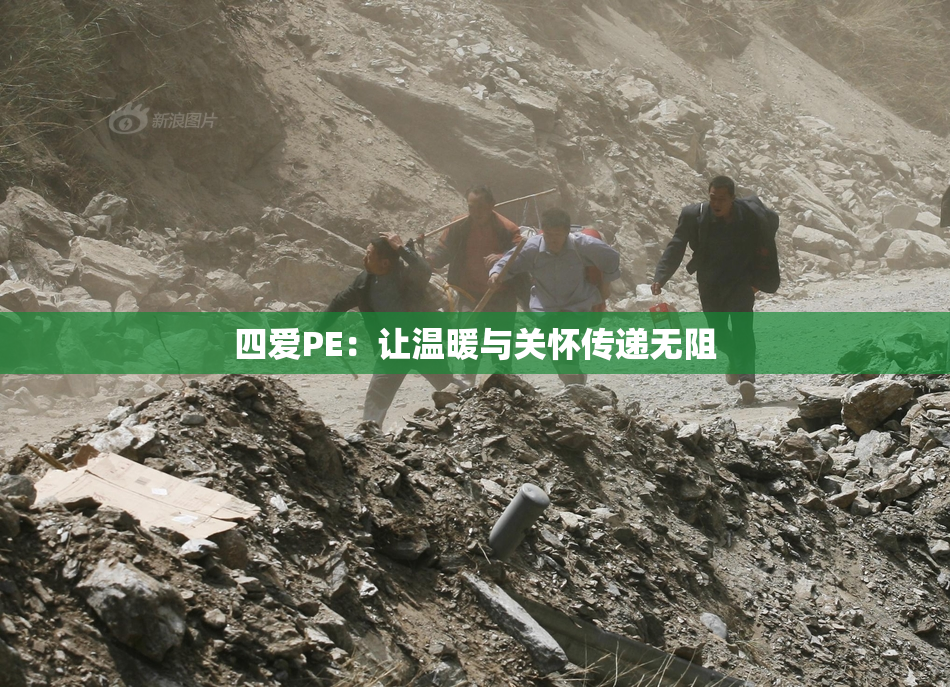 四爱PE：让温暖与关怀传递无阻