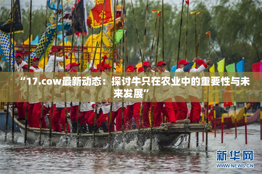 “17.cow最新动态：探讨牛只在农业中的重要性与未来发展”