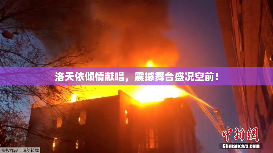 洛天依倾情献唱，震撼舞台盛况空前！