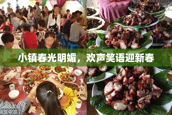 小镇春光明媚，欢声笑语迎新春