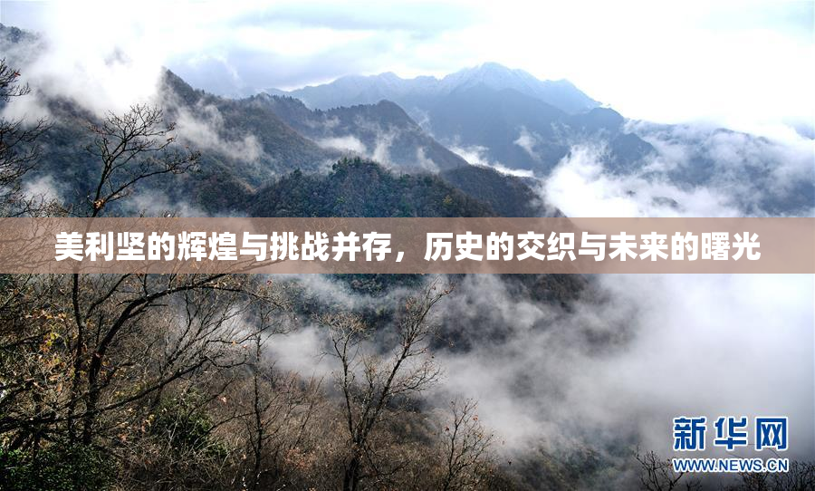 美利坚的辉煌与挑战并存，历史的交织与未来的曙光