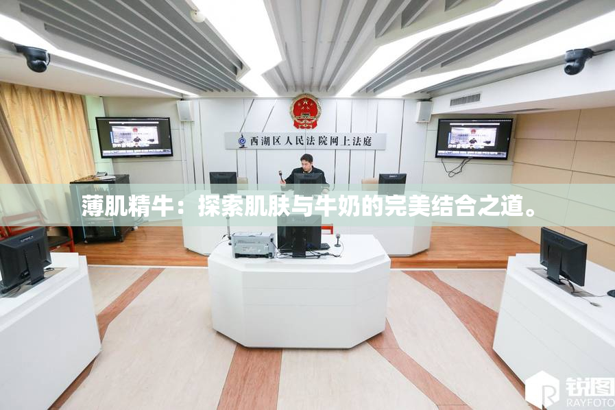 薄肌精牛：探索肌肤与牛奶的完美结合之道。
