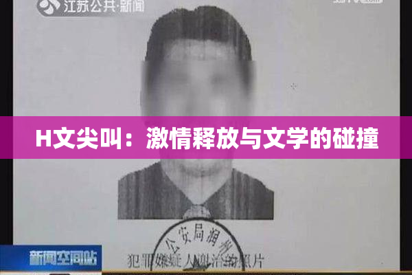 H文尖叫：激情释放与文学的碰撞