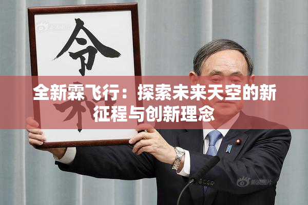 全新霖飞行：探索未来天空的新征程与创新理念