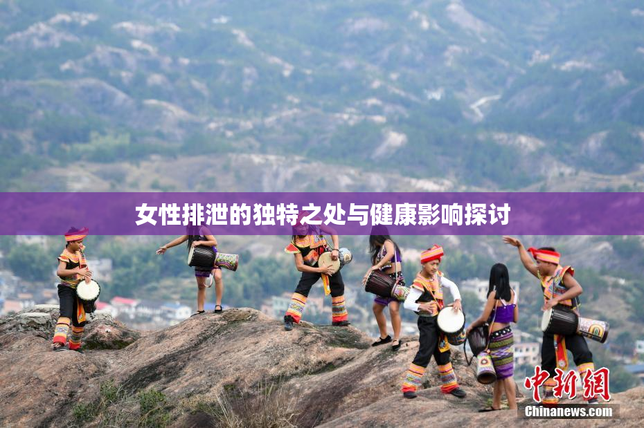 女性排泄的独特之处与健康影响探讨