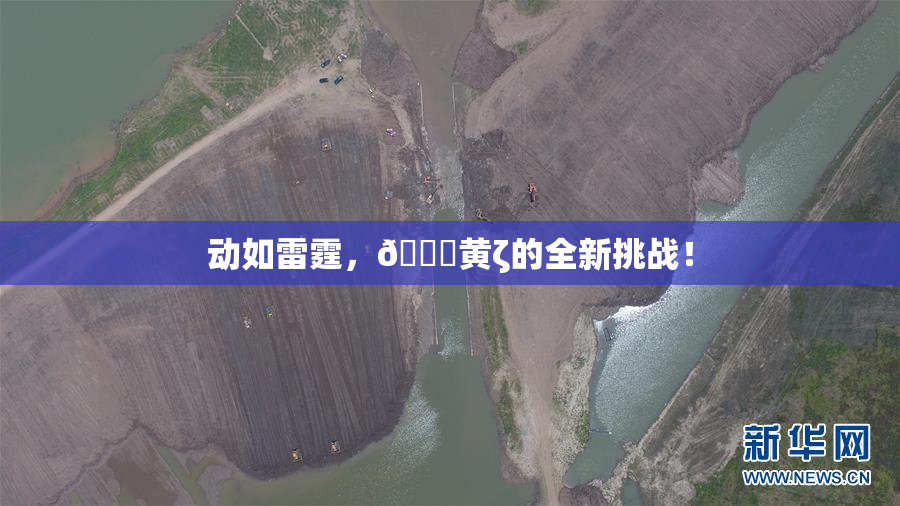 动如雷霆，🔞黄ζ的全新挑战！