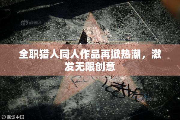 全职猎人同人作品再掀热潮，激发无限创意