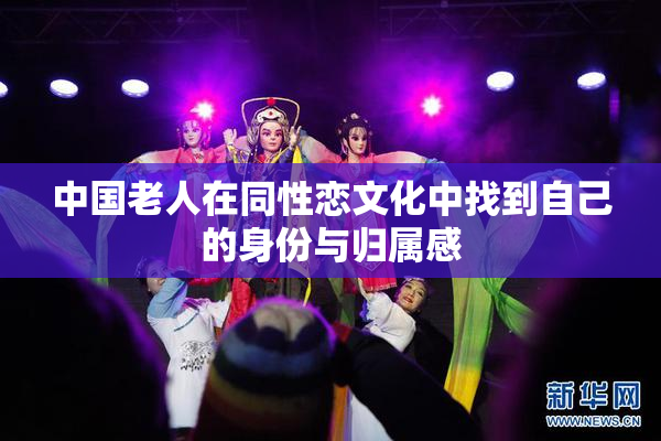 中国老人在同性恋文化中找到自己的身份与归属感