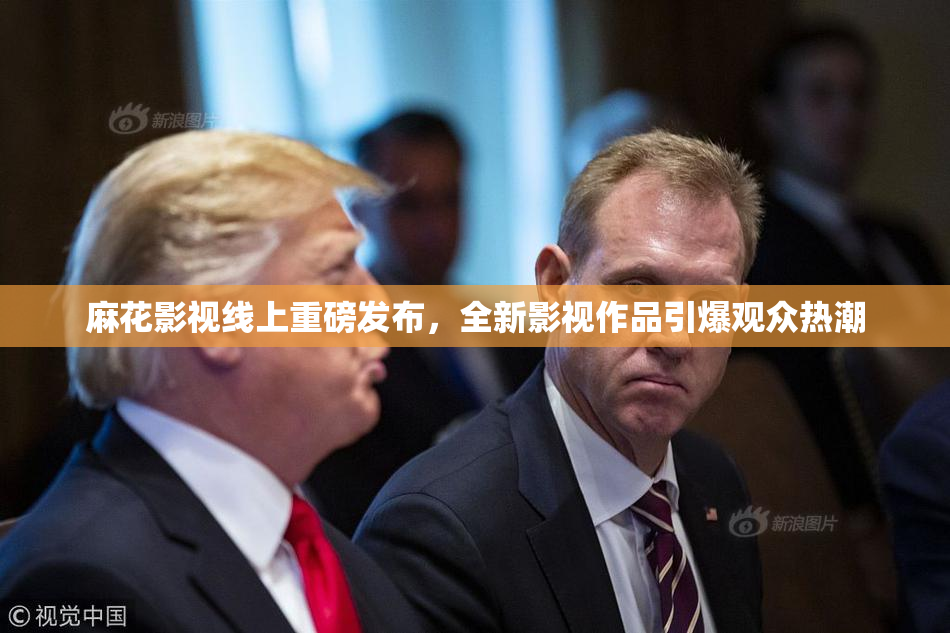 麻花影视线上重磅发布，全新影视作品引爆观众热潮