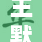 王默携手水王子共探奇幻之旅，惊险不断！