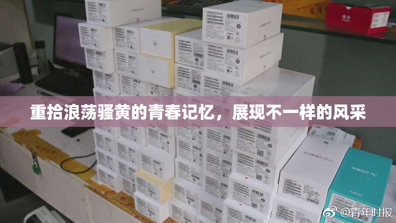 重拾浪荡骚黄的青春记忆，展现不一样的风采