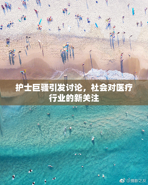 护士巨骚引发讨论，社会对医疗行业的新关注