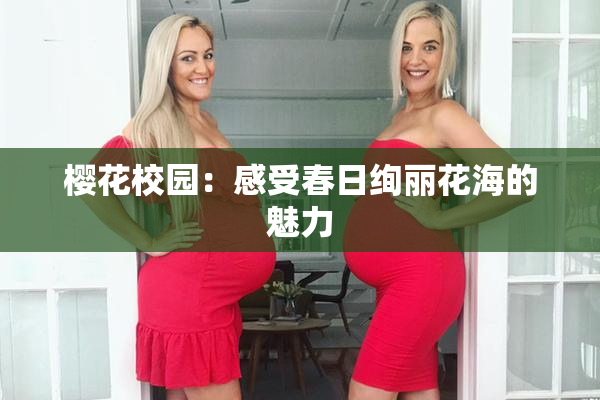 樱花校园：感受春日绚丽花海的魅力