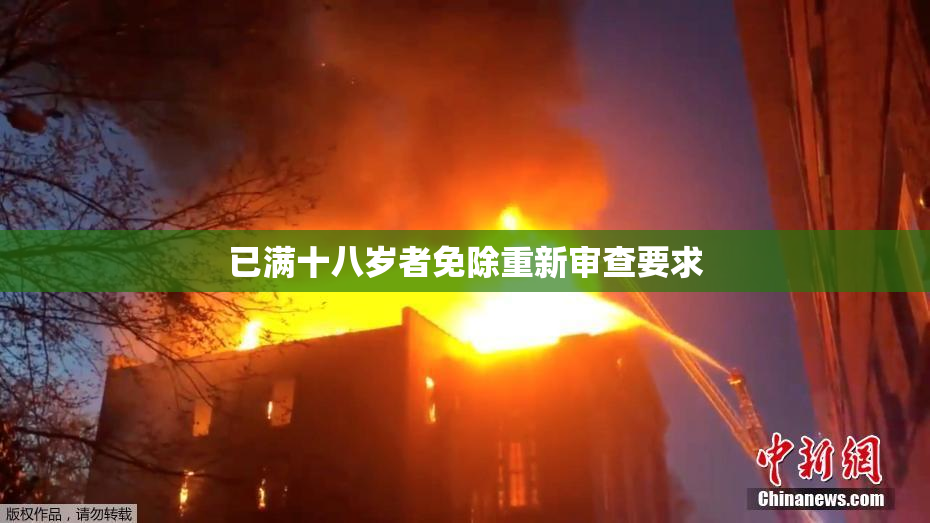 已满十八岁者免除重新审查要求