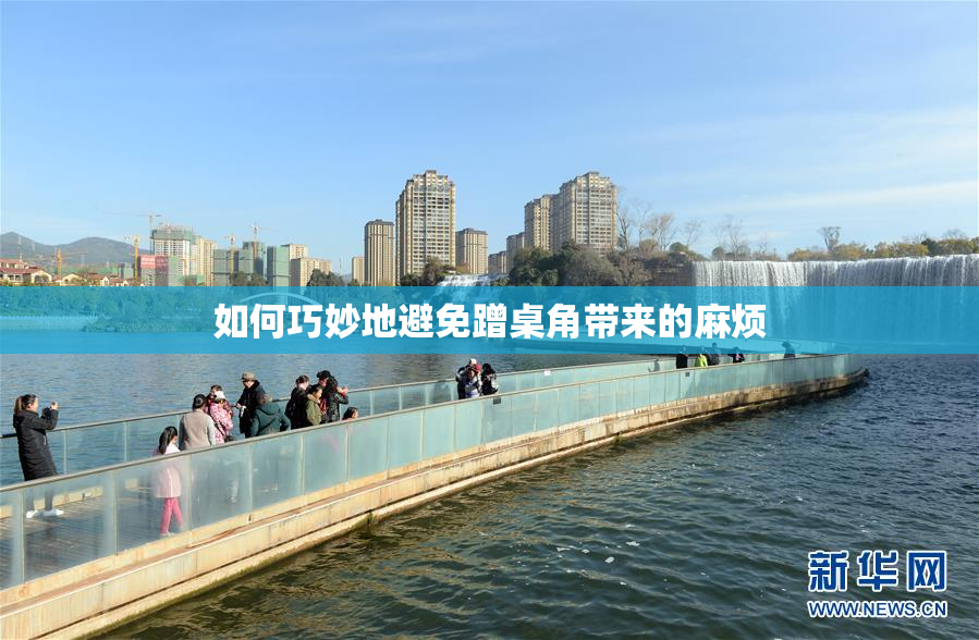 如何巧妙地避免蹭桌角带来的麻烦