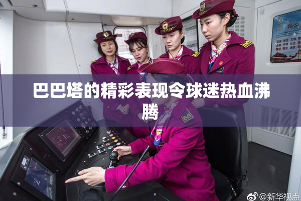 巴巴塔的精彩表现令球迷热血沸腾