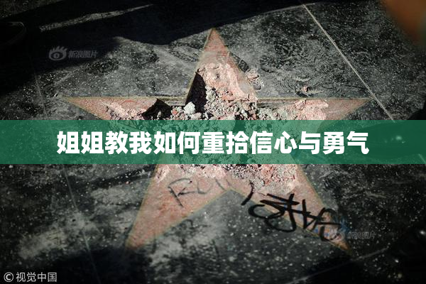 姐姐教我如何重拾信心与勇气
