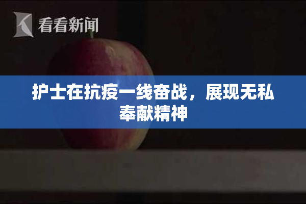 护士在抗疫一线奋战，展现无私奉献精神