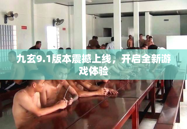 九玄9.1版本震撼上线，开启全新游戏体验