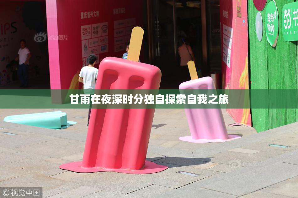甘雨在夜深时分独自探索自我之旅