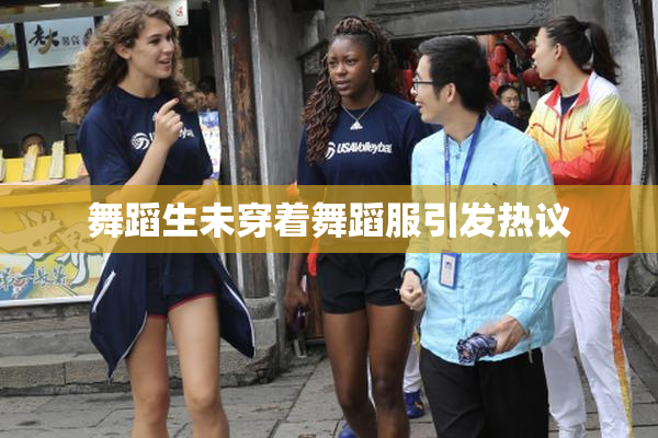 舞蹈生未穿着舞蹈服引发热议