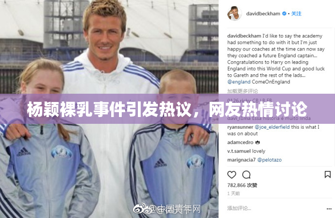 杨颖裸乳事件引发热议，网友热情讨论