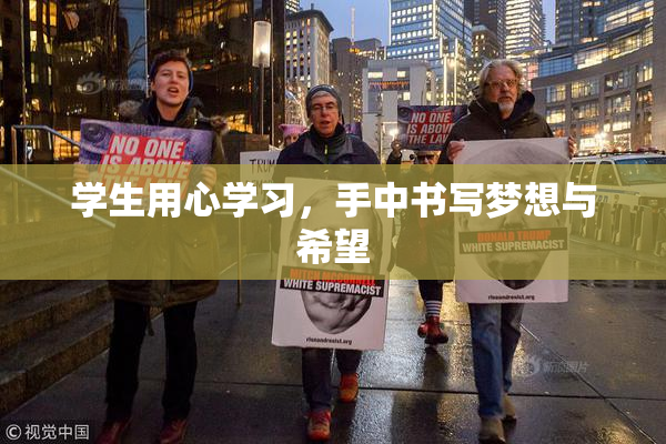 学生用心学习，手中书写梦想与希望
