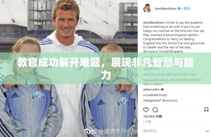 教官成功解开难题，展现非凡智慧与能力