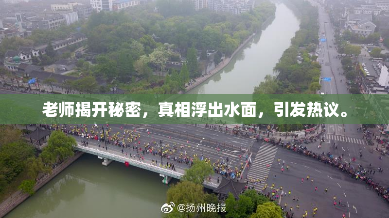 老师揭开秘密，真相浮出水面，引发热议。