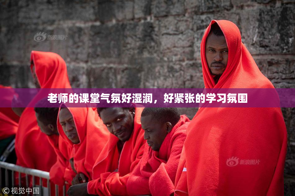 老师的课堂气氛好湿润，好紧张的学习氛围