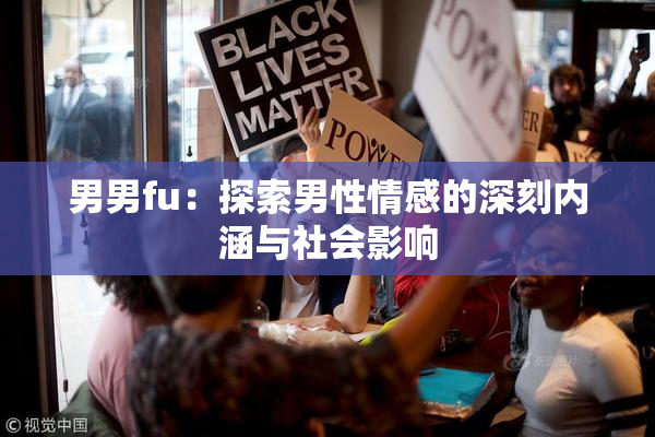 男男fu：探索男性情感的深刻内涵与社会影响