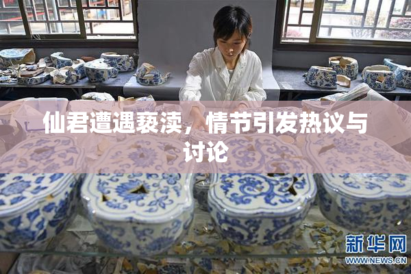 仙君遭遇亵渎，情节引发热议与讨论