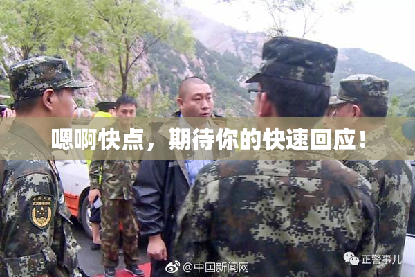 嗯啊快点，期待你的快速回应！