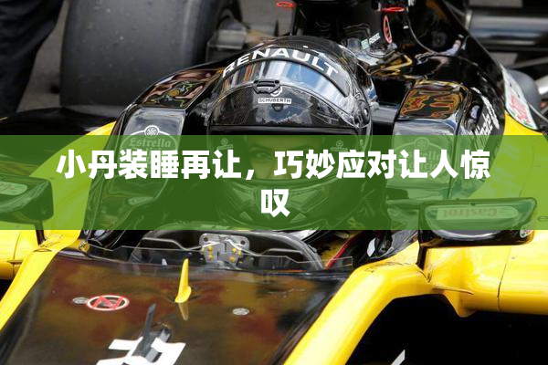 小丹装睡再让，巧妙应对让人惊叹