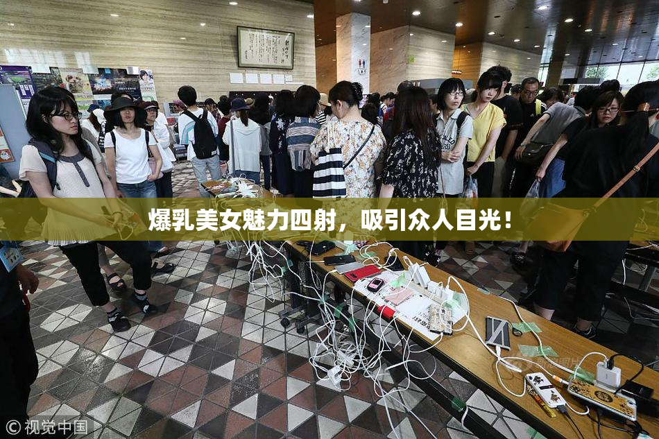 爆乳美女魅力四射，吸引众人目光！