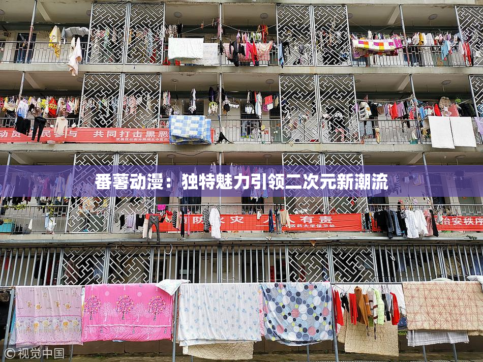 番薯动漫：独特魅力引领二次元新潮流
