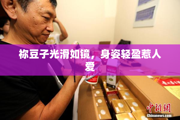祢豆子光滑如镜，身姿轻盈惹人爱