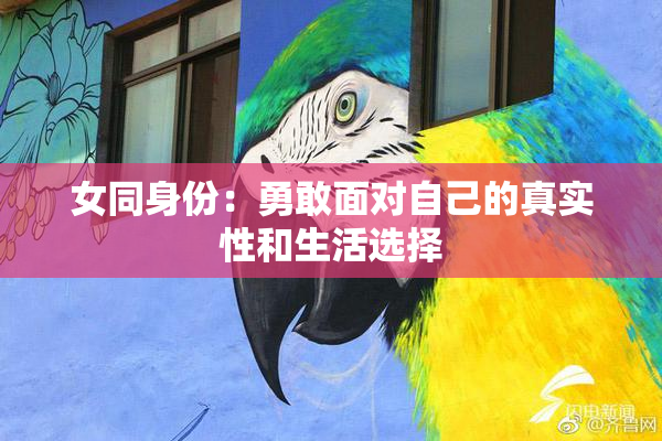 女同身份：勇敢面对自己的真实性和生活选择