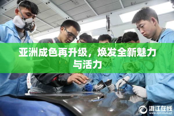 亚洲成色再升级，焕发全新魅力与活力