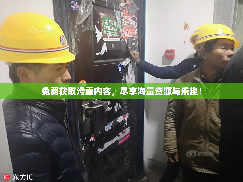 免费获取污重内容，尽享海量资源与乐趣！