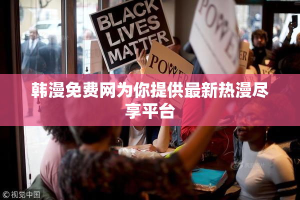 韩漫免费网为你提供最新热漫尽享平台