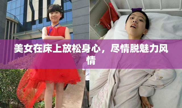 美女在床上放松身心，尽情脱魅力风情