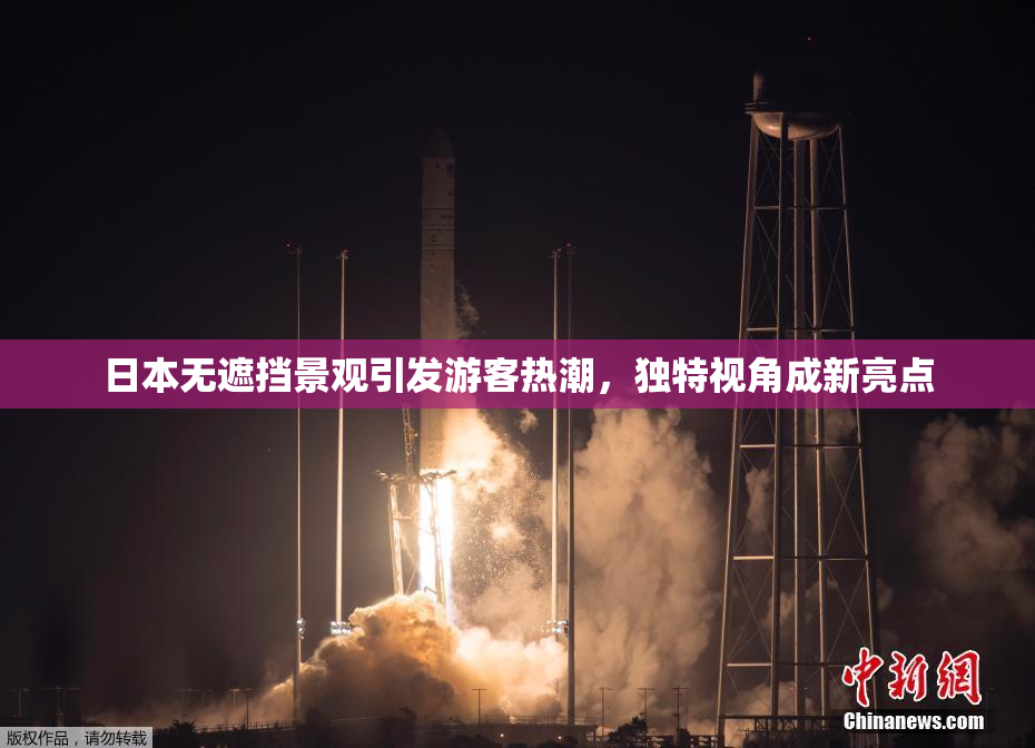 日本无遮挡景观引发游客热潮，独特视角成新亮点